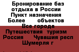 Бронирование баз отдыха в России › Пункт назначения ­ Более 2100 объектов - Все города Путешествия, туризм » Россия   . Чувашия респ.,Шумерля г.